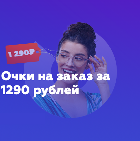 Очки на заказ за 1290 рублей