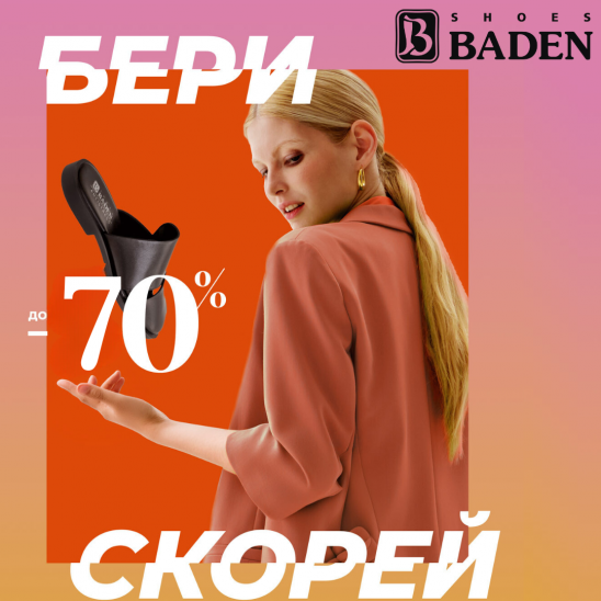 В Baden — Летняя распродажа — скидки до -70%! 