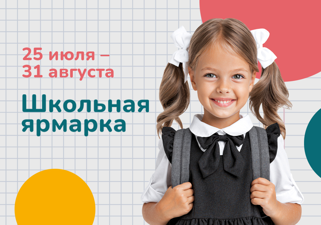 Школьная ярмарка