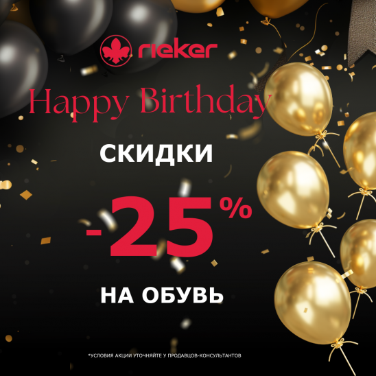 В честь дня рождения скидки -25% на обувь!