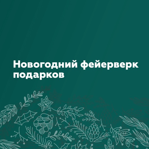 Новогодний фейерверк подарков