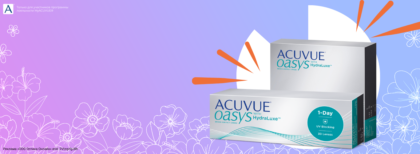 Скидки до 2 500 рублей на Acuvue® Oasys 1 Day with HydraLuxe® (30 шт)