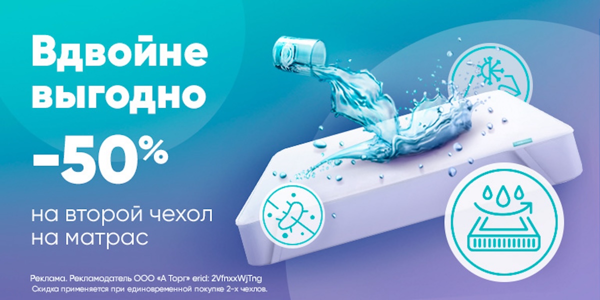 Скидка 50% на второй защитный чехол на матрас